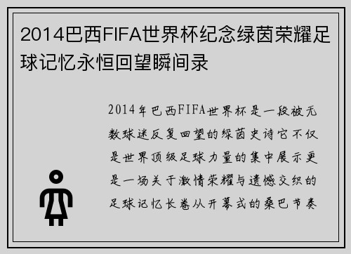 2014巴西FIFA世界杯纪念绿茵荣耀足球记忆永恒回望瞬间录